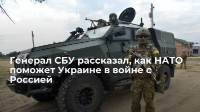 Виктор Ягун - Генерал СБУ Ягун рассказал, как НАТО поможет Украине в случае войны с Россией - ria.ru - Москва - Россия - Украина - Киев