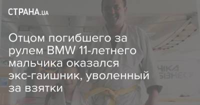 Отцом погибшего за рулем BMW 11-летнего мальчика оказался экс-гаишник, уволенный за взятки - strana.ua - Украина - Львов