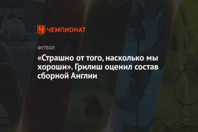 Джон Грилиш - «Страшно от того, насколько мы хороши». Грилиш оценил состав сборной Англии - championat.com - Украина - Англия - Швеция - Рим