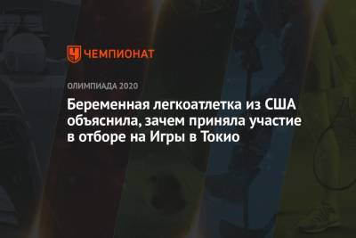 Беременная легкоатлетка из США объяснила, зачем приняла участие в отборе на Игры в Токио - championat.com - США - Токио