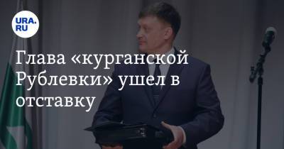 Глава «курганской Рублевки» ушел в отставку. Инсайд URA.RU подтвердился - ura.news - Курганская обл. - район Кетовский