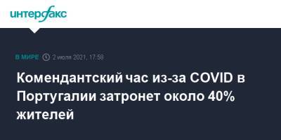 Комендантский час из-за COVID в Португалии затронет около 40% жителей - interfax.ru - Москва - Португалия