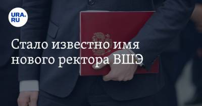 Ярослав Кузьминов - Валерий Фальков - Стало известно имя нового ректора ВШЭ - ura.news - Россия