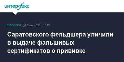 Валерий Радаев - Александр Хинштейн - Саратовского фельдшера уличили в выдаче фальшивых сертификатов о прививке - interfax.ru - Москва - Саратовская обл.