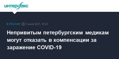 Александр Шишлов - Непривитым петербургским медикам могут отказать в компенсации за заражение COVID-19 - interfax.ru - Москва - Санкт-Петербург - Петербург