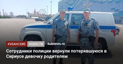 Сотрудники полиции вернули потерявшуюся в Сириусе девочку родителям - kubnews.ru - Сочи - Краснодарский край
