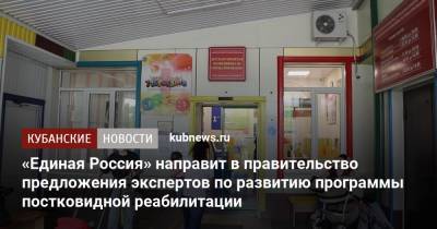 Денис Проценко - «Единая Россия» направит в правительство предложения экспертов по развитию программы постковидной реабилитации - kubnews.ru - Россия