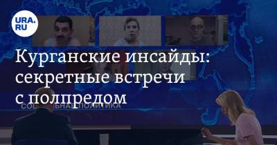 Владимир Якушев - Вадим Шумков - Александр Ильтяков - Курганские инсайды: секретные встречи с полпредом - ura.news - Россия