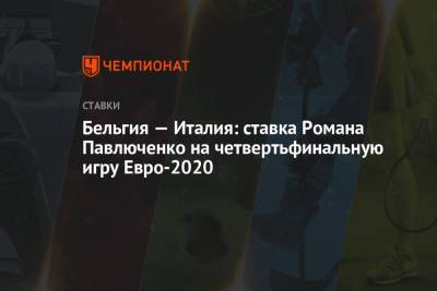Роман Павлюченко - Бельгия — Италия: ставка Романа Павлюченко на четвертьфинальную игру Евро-2020 - championat.com - Россия - Швейцария - Бельгия - Италия - Турция - Финляндия - Дания - Португалия