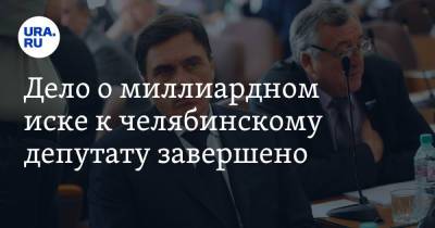 Олег Иванов - Дело о миллиардном иске к челябинскому депутату завершено - ura.news - Челябинская обл. - Челябинск