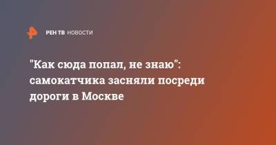 "Как сюда попал, не знаю": самокатчика засняли посреди дороги в Москве - ren.tv - Москва