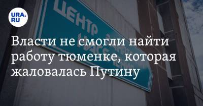 Владимир Путин - Власти не смогли найти работу тюменке, которая жаловалась Путину - ura.news - Россия - Тюменская обл.