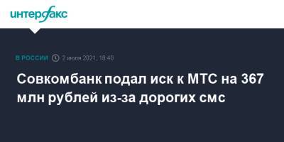 Тинькофф Банк - Совкомбанк подал иск к МТС на 367 млн рублей из-за дорогих смс - interfax.ru - Москва