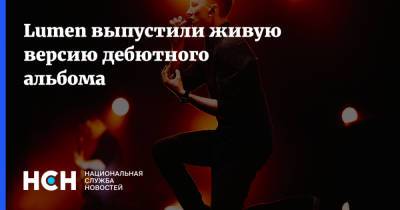 Lumen выпустили живую версию дебютного альбома - nsn.fm - Москва
