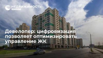 Девелопер: цифровизация позволяет оптимизировать управление ЖК - realty.ria.ru - Москва - Инград