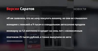 «Я им заявляла, что не хочу покупать машину, но они не слышали»: женщине с пенсией в 9 тысяч в скандальном автосалоне продали иномарку за 1,5 миллиона в кредит на семь лет с ежемесячным - smartmoney.one