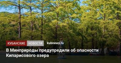 В Минприроды предупредили об опасности Кипарисового озера - kubnews.ru - Анапа - Краснодарский край