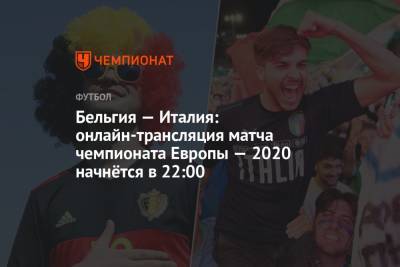 Евро-2020, Бельгия — Италия: прямая трансляция матча, где смотреть онлайн, время начала матча - championat.com - Россия - Швейцария - Бельгия - Италия - Германия - Испания - Словения - Аргентина