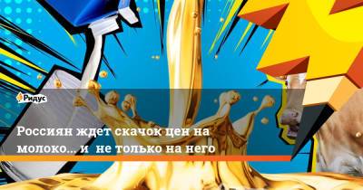 Артем Белов - Россиян ждет скачок цен на молоко... и не только на него - ridus.ru