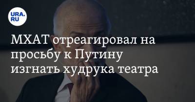 Владимир Путин - Эдуард Бояков - МХАТ отреагировал на просьбу к Путину изгнать худрука театра - ura.news - Россия