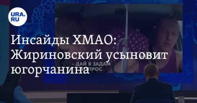 Наталья Комарова - Инсайды ХМАО: Жириновский усыновит югорчанина - ura.news - Россия - Югра