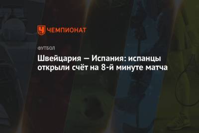 Майкл Оливер - Денис Закария - Швейцария — Испания: испанцы открыли счёт на 8-й минуте матча - championat.com - Англия - Санкт-Петербург - Швейцария - Бельгия - Италия - Испания