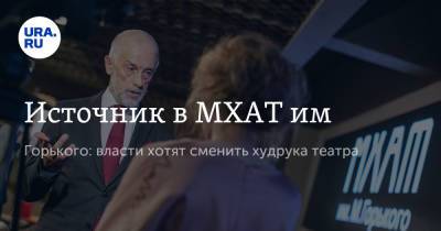 Владимир Путин - Татьяна Доронина - Эдуард Бояков - Источник в МХАТ им. Горького: власти хотят сменить худрука театра - ura.news - Россия