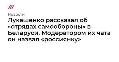 Владимир Путин - Лукашенко рассказал об «отрядах самообороны» в Беларуси. Модератором их чата он назвал «россиянку» - tvrain.ru - Россия - США - Украина - Белоруссия - Германия - Польша - Литва