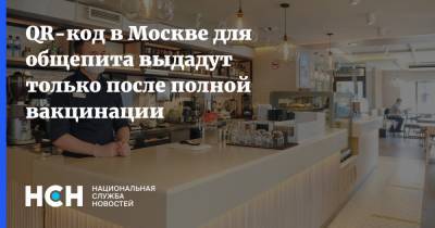 Анастасия Ракова - QR-код в Москве для общепита выдадут только после полной вакцинации - nsn.fm - Москва