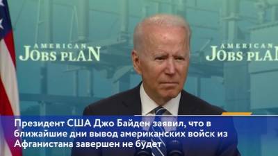 Джо Байден - Байден опроверг информацию про вывод американских войск из Афганистана в ближайшие дни - piter.tv - США - шт.Флорида - Афганистан
