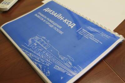 Павел Волков - У псковичей возникли трудности по прочтению и исполнению дизайн-кода - mk-pskov.ru - Псков