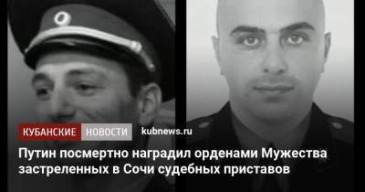 Владимир Путин - Путин посмертно наградил орденами Мужества застреленных в Сочи судебных приставов - kubnews.ru - Россия - Сочи - Краснодарский край