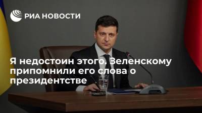 Владимир Зеленский - Владимир Путин - Зеленскому напомнили слова, что он недостоин быть президентом - ria.ru - Москва - Россия - Украина - Киев - Донецк