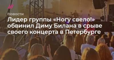 Дмитрий Билан - Лидер группы «Ногу свело!» обвинил Диму Билана в срыве своего концерта в Петербурге. - tvrain.ru - Санкт-Петербург