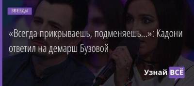 Ольга Бузова - Владимир Кадони - «Всегда прикрываешь, подменяешь...»: Кадони ответил на демарш Бузовой - skuke.net