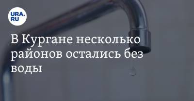 В Кургане несколько районов остались без воды - ura.news - Курган