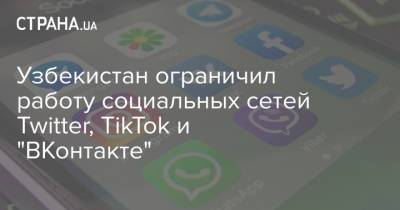 Шавкат Мирзиеев - Узбекистан ограничил работу социальных сетей Twitter, TikTok и "ВКонтакте" - strana.ua - Украина - Узбекистан