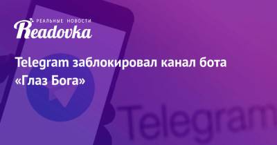 Telegram заблокировал канал бота «Глаз Бога» - readovka.news - Москва - Россия