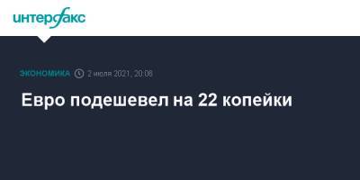 Евро подешевел на 22 копейки - interfax.ru - Москва - США