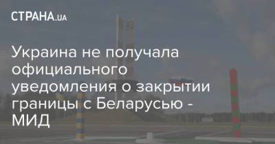 Александр Лукашенко - Олег Николенко - Украина не получала официального уведомления о закрытии границы с Беларусью - МИД - strana.ua - Украина - Белоруссия - Минск