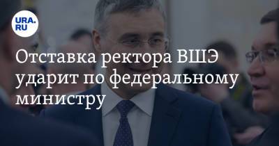 Сергей Собянин - Владимир Андреев - Ярослав Кузьминов - Валерий Фальков - Отставка ректора ВШЭ ударит по федеральному министру - ura.news - Москва - Россия