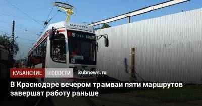 В Краснодаре вечером трамваи пяти маршрутов завершат работу раньше - kubnews.ru - Краснодарский край - Краснодар