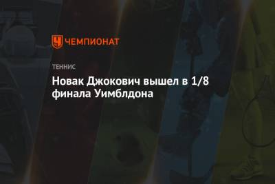 Джокович Новак - Кристьян Гарин - Новак Джокович вышел в 1/8 финала Уимблдона - championat.com - Сербия - Чили