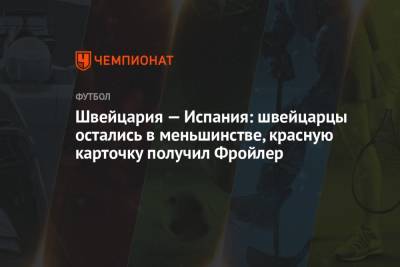 Майкл Оливер - Швейцария — Испания: швейцарцы остались в меньшинстве, красную карточку получил Фройлер - championat.com - Англия - Санкт-Петербург - Швейцария - Бельгия - Италия - Испания