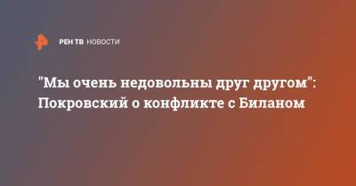 Дмитрий Билан - Максим Покровский - Дима Билан - "Мы очень недовольны друг другом": Покровский о конфликте с Биланом - ren.tv