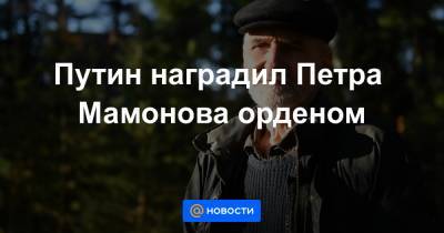 Владимир Путин - Борис Эйфман - Петр Бирюков - Петр Мамонов - Ярослав Кузьминов - Путин наградил Петра Мамонова орденом - news.mail.ru - Москва