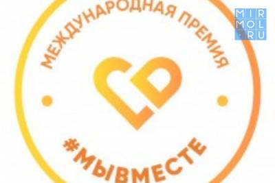 Жители Дагестана могут принять участие в премии #МЫВМЕСТЕ - mirmol.ru - респ. Дагестан