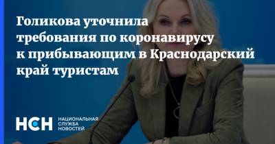 Татьяна Голикова - Вениамин Кондратьев - Голикова уточнила требования по коронавирусу к прибывающим в Краснодарский край туристам - nsn.fm - Россия - Краснодарский край