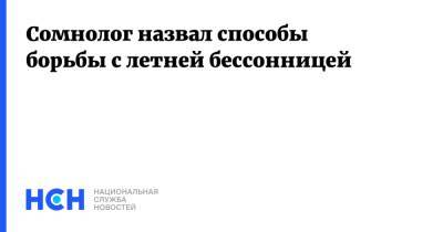 Сомнолог назвал способы борьбы с летней бессонницей - nsn.fm