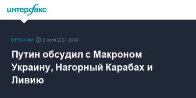 Владимир Путин - Эммануэль Макрон - Джо Байден - Путин обсудил с Макроном Украину, Нагорный Карабах и Ливию - interfax.ru - Москва - Россия - США - Украина - Франция - Ливия - Карабах
